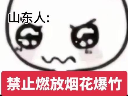 2026山东烟花放疯了,叛逆的山东人!