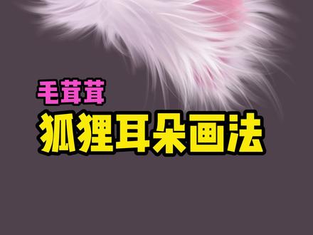一分钟学会狐狸耳朵画法。毛流感怎么画,狐狸耳朵怎么画,猫耳朵怎么画,毛发质感怎么画#procreate教程 #笔刷 #零基础学插画 #插画教程 #创作者伙伴计划