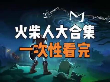 深度解析火柴人vs数学、物理、几何,体验一场震撼的神奇之旅!