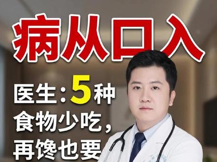 大病为啥越来越多?医生:5种食物,再馋也要少吃,吃多了扛不住 #健康科普 #饮食与健康 #健康养生