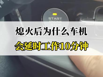 熄火后,为什么车机会延时工作10分钟?#长安汽车 #带你懂车 #懂车小知识 #长安第二代cs55plus #dou是好车