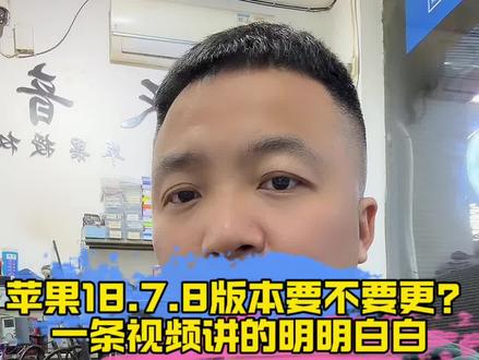 📱 苹果紧急推送iOS 18.7.8!哪些机型能更?哪些千万别碰?修机师傅大实话告诉你!
#iOS18.7.8 #手机维修 #数码科技 #苹果系统更新 #养老系统