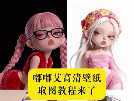 嘟嘟艾壁纸高清全屏 抖音搜🔎【神图壁纸】小程序,输入口令:8660 拿图!#嘟嘟艾壁纸高清全屏#嘟嘟艾壁纸桌面壁纸#嘟嘟艾手机壁纸#嘟嘟艾壁纸高清无水印#嘟嘟艾壁纸 嘟嘟艾图片2026 嘟嘟艾人物高清壁纸 嘟嘟艾壁纸小程序 神图壁纸小程序入口 嘟嘟艾是谁创作的 手机壁纸 锁屏壁纸