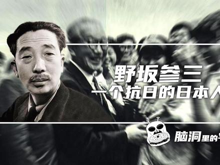 野坂参三 ,一个抗日的日本人