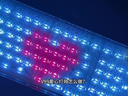 前行者V99键盘爱心灯效教程来啦!! #前行者V99 #键盘灯效 #键盘推荐 #高颜值键盘 #键盘教程