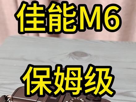 佳能M6 保姆级 教学视频