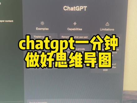 如何用chatgpt一分钟做好思维导图#chatgpt应用领域 #有ai就有无限可能 #chatgpt的用法有哪些