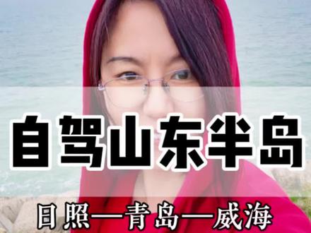 5月2日
日照出发到青岛再到海阳,沿着海边走了一天,原来距离海边最近的不只有礁石、沙滩,还有森林、渔村、渔港、航天港、跨海大桥、核电站,感叹祖国疆土广袤辽阔,基建雄起山河焕彩,人民生活安稳,安居乐业。#自驾游 #旅游 #旅行 #山东半岛 #自驾旅行
