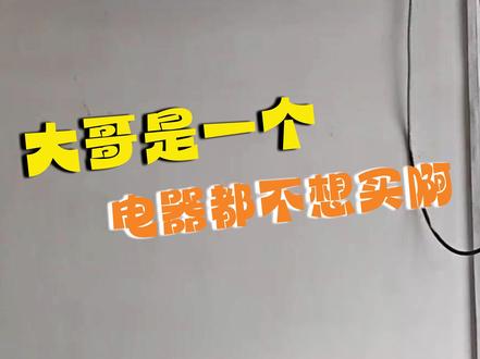 人这辈子是真的不知道谁会旺自己#空调 #电视 #海信 #万万没想到