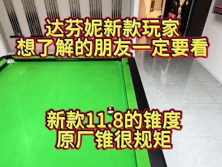 #达芬妮玩家 达芬妮玩家球杆测评,#达芬妮新款玩家 ,新款11.8的锥度,同级别真的很不错,后把力量很优秀,前节硬度也很好