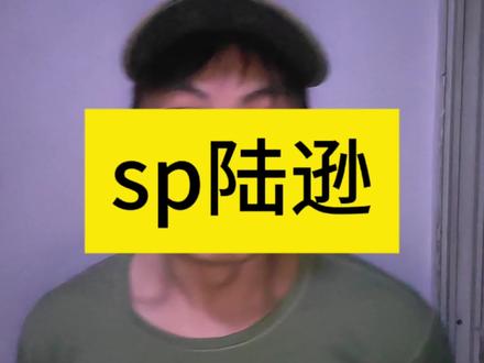 年度武将马上出来了,sp陆逊还有没有机会呀?#三国志战略版 #三战创作者计划 #三战实拍记录 #真实生活分享计划