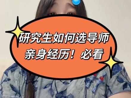 研究生如何选择合适的导师?学姐吐血分享!能救一个是一个,考研人必看,一定要收藏!!很重要#dou上热门 @DOU+小助手 #研究生选导师 #考研联系导师 #考研复试 #研0