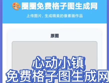 心动小镇画板免费格子图生成网使用教程#心动小镇