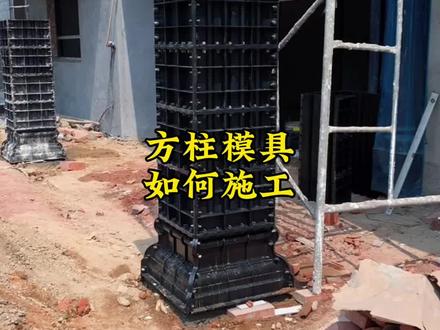 #农村自建房 #农村自建别墅 用方柱模具做门厅的柱子,其实挺简单,一般的的水泥师傅木工师傅看看视频都会做。