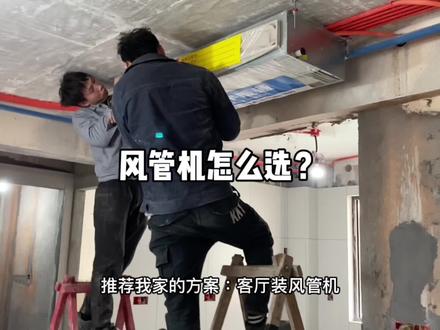 预算有限,中央空调就改成风管机吧,选购的时候记住这六点就可以啦。#装修