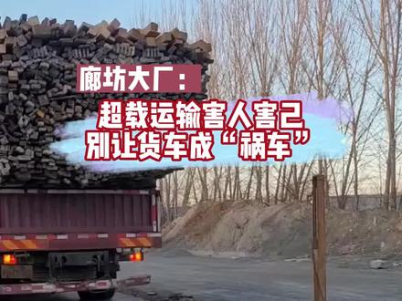 超载运输害人害己别让货车成“祸车”