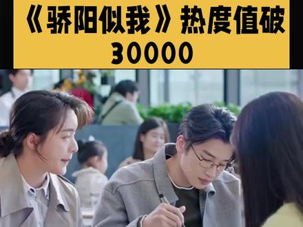 电视剧《骄阳似我》热度值破30000#热播剧推荐