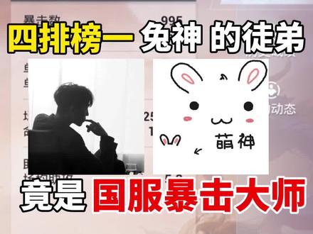四排榜一兔神的徒弟竟是国服暴击大师,枪枪爆头,真是太厉害了! #和平精英