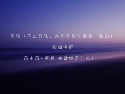 画中画+蒙版 关键帧基础讲解 #剪映 #剪辑教程