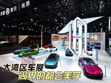 2026粤港澳大湾区车展,尚界携Z7、Z7T领衔登场,搭配焕新升级的H5同台展出。#尚界 #大湾区车展 #粤港澳车展