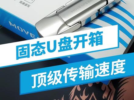 今年很火的固态U盘,给大家来个开箱。#u盘 #数码科技 #固态U盘 #开箱