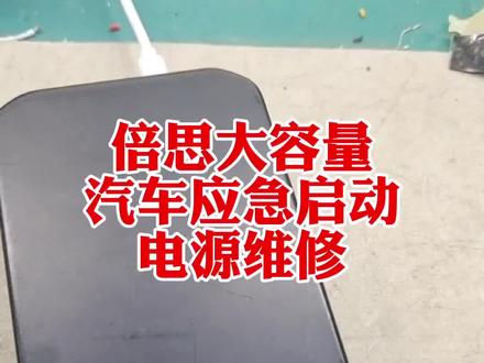 倍思大容量启动电源维修,原装主板维修!充电正常!#专业维修 #修理工的日常 #锂电池维修