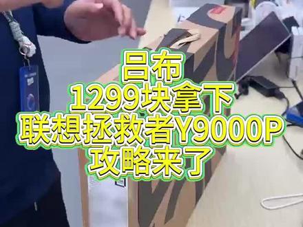 关羽1299拿下联想拯救者Y9000P最新攻略来了!!#联想拯救者 #联想笔记本 #笔记本 #联想Y90000P #拯救者