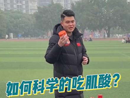 肌酸如何吃才科学?#体育生 #体考 #田径 #肌酸 #肌酸补剂 @DOU+上热门 @DOU+小助手
