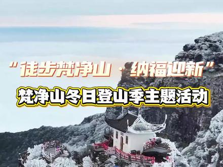 “徒步梵净山·纳福迎新”2026梵净山冬日登山季主题活动开启,快来领取祈福带、主题登山奖牌、抹茶大礼包吧!#梵净山 #梵净山冬日限定 #冬季梵净山雾凇打卡 #登山集福领奖牌