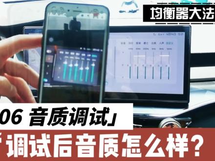 快来听!领克06调了均衡器后的音效怎么样?前两天有位粉丝给我发了一张领克06车机调均衡器的参数,让我试试看调了后音质是不是没那么拉胯了,我也不太懂,有没有懂行的朋友帮忙听一下效果稍后对比到底如何了?#领克06 #汽车音响 #我与汽车的日常