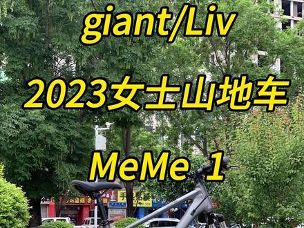 快快艾特你女朋友老婆#捷安特 2023款女士山地车MeMe来了,当下最流行的消光木炭灰色#骑单车的小姐姐 #捷安特escape1 #山地车 #骑帅不骑快