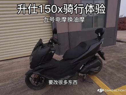 升仕150x骑行体验,有没有改装大灯已经研发直上模组出来了?#升仕150x #电摩换油摩 #真实体验 #摩托车 #九号