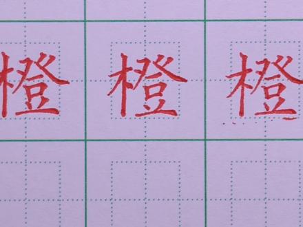 三年级上册生字:橙的写法 #硬笔楷书 #硬笔书法 #书法 #练字 #硬笔 #练字技巧 #写字