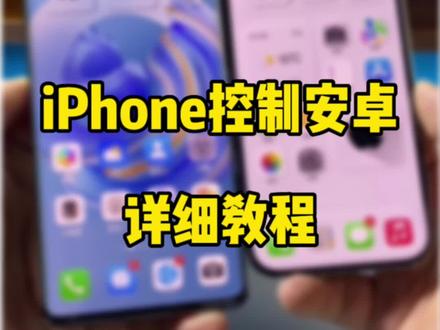 iPhone远程控制安卓教程。#iphone使用技巧 #数码科技