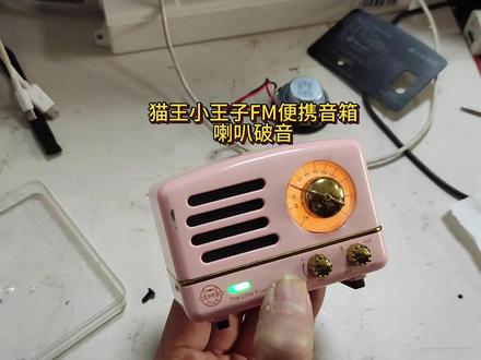 猫王收音机,声音调大后有破音声,BOSE蓝牙眼镜不能充电 一位来自辽宁沈阳粉丝寄来的猫王收音机,声音调大后有破音声,BOSE蓝牙眼镜不能充电不能开机,我们看看是怎么拆解的吧#技术分享 #手艺人 #猫王收音机 #过年