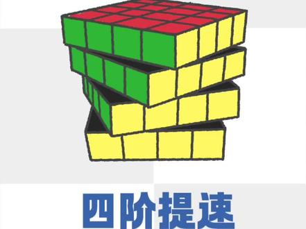 四阶提速实例#魔方 #魔方教程 #玩转魔方