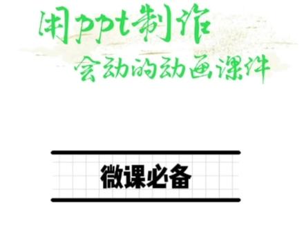 微课中用ppt制作会动的课件,让教学课件生动起来#微课制作 #PPT动画