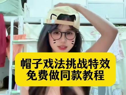 帽子戏法挑战特效免费做同款教程 帽子戏法挑战特效 帽子戏法创意 单手戴帽子 帽子戏法原视频 帽子戏法转场教程 帽子戏法手势舞 帽子戏法教学 单手戴帽子挑战 单手戴帽子教程 帽子转一圈展示然后戴在头上 #小云雀AI #小云雀AI视频 #帽子戏法挑战 #帽子戏法 #单手戴帽子