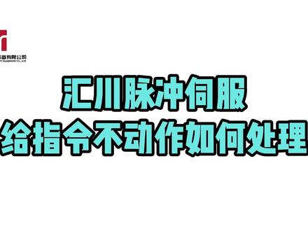 【03】汇川脉冲伺服给指令不动作如何处理 #汇川技术 #伺服驱动器 #自动化设备 #指令 #脉冲 H5U系列PLC与SV630P伺服驱动器连接后,电机不动作。检查驱动器未收到脉冲,接线正确,最后发现PLC高速IO损坏,更换PLC后电机正常驱动。
