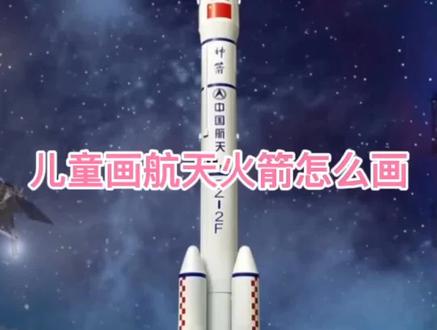 儿童画航天火箭怎么画?#创意儿童画#一看就会系列#美好根本拦不住 #画画的baby #简笔画 #亲子教育 #一起学画画