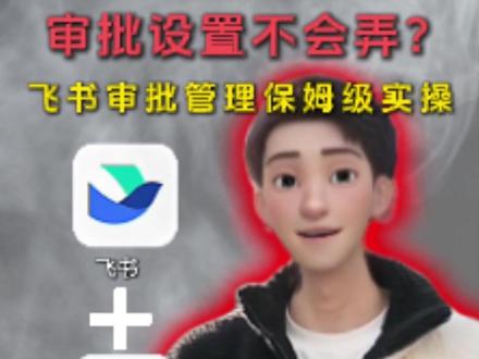 审批设置不会弄?飞书审批管理保姆级实操,看完直接上手~#科技改变生活#科技#人工智能#飞书#干货分享
