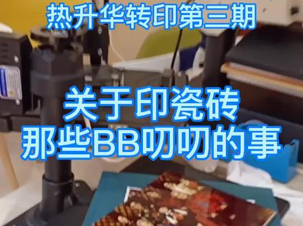 热升华知识开讲。BB叨叨那点关于瓷砖转印的基础知识 #转印 #烫画 #印照片 #瓷砖 #知识 #技术