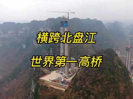 世界第一高桥 横跨地球大裂缝花江大峡谷 全长2890米 主跨1420米 桥面距离水面垂直高度625米 #基建狂魔 #世界第一高桥 #贵州dou是好风光 #花江峡谷大桥 #中国桥梁