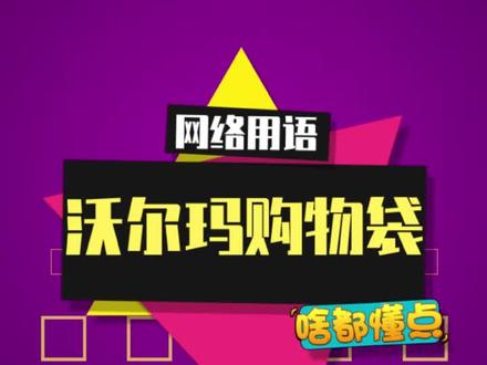我的性别:沃尔玛购物袋 #沃尔玛购物袋 #这是什么梗