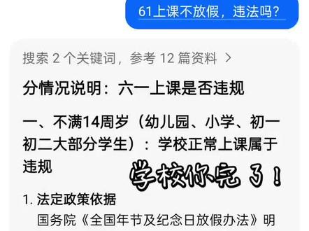 61不放假,算不算违规?学校你完了! #61不放假