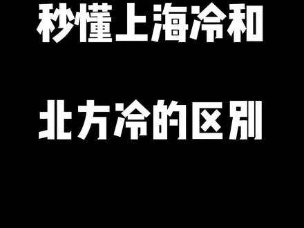 真实还原上海的冷和北方冷的区别 #上海话 #降温 #上海 #南北方差异