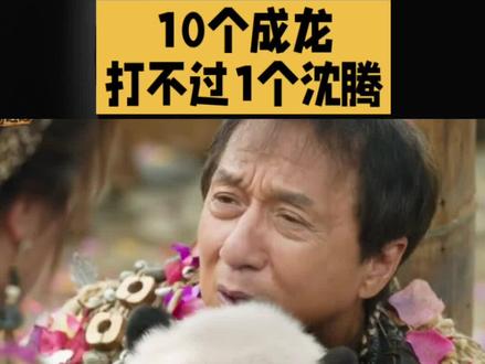 10成龙也打不过1个沈腾?《熊猫计划之部落奇遇记》票房破亿,七旬成龙再战春节档
由许宏宇执导,熊猫胡胡、成龙、马丽、乔杉、于洋领衔主演,王影璐、张子栋特邀主演,王成思、柯达、宋木子、冯满、王星主演,潘斌龙、于荣光、胡笑源友情客串的春节档合家欢奇幻喜剧电影《熊猫计划之部落奇遇记》,累计综合票房破亿,是2026春节档第5部达到这一成绩的影片。此时《熊猫计划2》的票房还不到榜首的《飞驰人生3》的十分之一,真可谓十个成龙也打不过一个沈腾。
其实早在2019年,成龙凭借《神探蒲松龄》征战春节档就只拿到了档期第6名。或许是因为2024年国庆档《熊猫计划》第一部取得了不错的成绩,让年过七旬的成龙时隔7年再次征战春节档,可惜成绩还是不太理想。#熊猫计划之部落奇遇记 #熊猫计划2 #春节档电影 #成龙 #沈腾