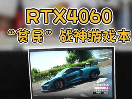 “贫民”战神?RTX4060游戏本,这个性能效果超出我的预期。#神舟战神 #2023年新款游戏本 #屠龙开箱 #40系显卡游戏本