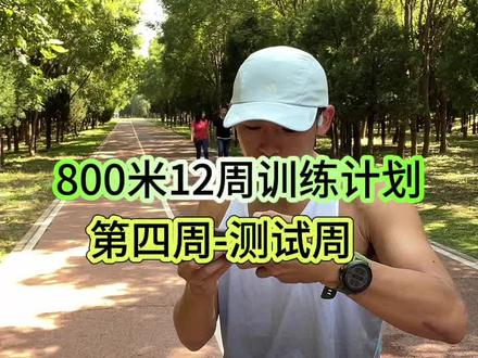 #800米 训练计划第四周(4/12)测试给我加油!选好天时地利!跑完来留言进步成绩!
