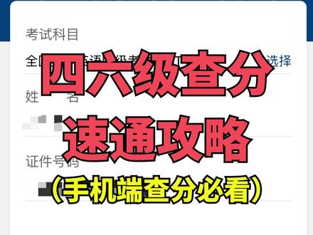四六级出分时间已定,速看手机版查分攻略! #四级出分 #六级出分 #四六级出分#四六级查分 #新向标英语